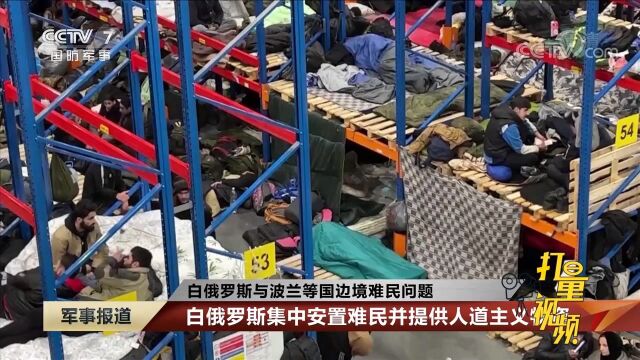 白俄罗斯集中安置难民并提供人道主义物资