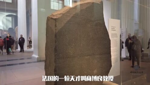 大英博物馆镇馆之宝，罗塞塔石碑上面神秘文字记录了什么？