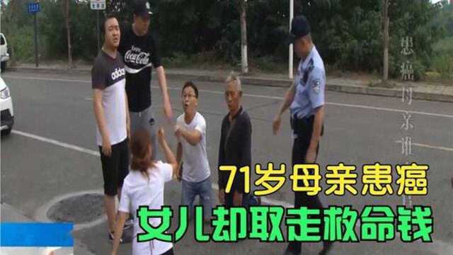 150万房产全给儿子,身患癌症找女儿要钱,71岁母亲救还是不救