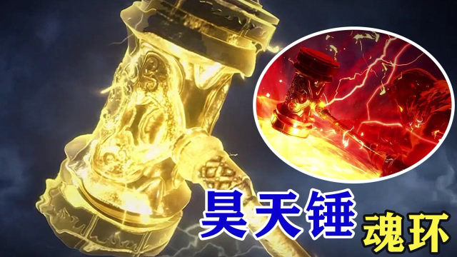 斗罗大陆:唐三的昊天锤,有几个魂环来自十万年魂兽,有什么样的技能?_腾讯视频