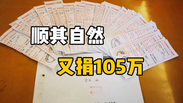 顺其自然再捐105万,23年累计捐款1363万,但行好事,莫问来处