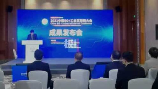 【视频】湖北省七项目入选“2021中国5G+工业互联网”典型应用