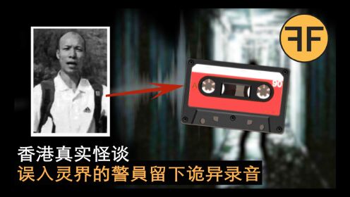 悬案16年，香港45岁警员误入异度空间，留下7分30秒求救录音