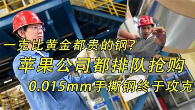 美国企业排队争先购买?太原钢铁厂攻克厚度0.015mm的特殊钢材