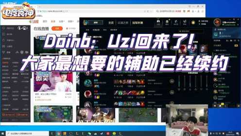 Doinb：Uzi回来了！大家最想要的辅助已经续约！