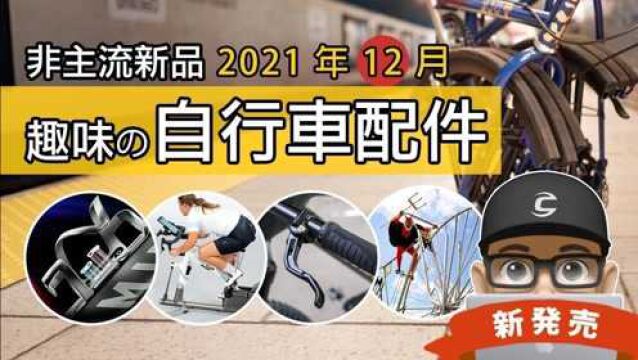 看可利呼大叔趣评21年11月自行车新配件