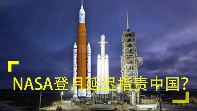 “锅”从天上来,NASA重大航天项目推迟,却指责是中国的责任