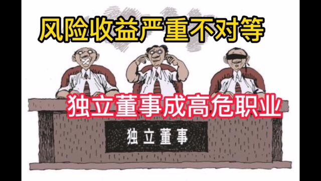 风险收益严重不对等,独立董事成高危职业