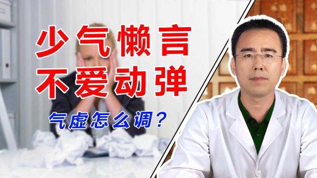 少气懒言、不爱动弹、总感觉累,气虚体质怎么调,让你精力充沛