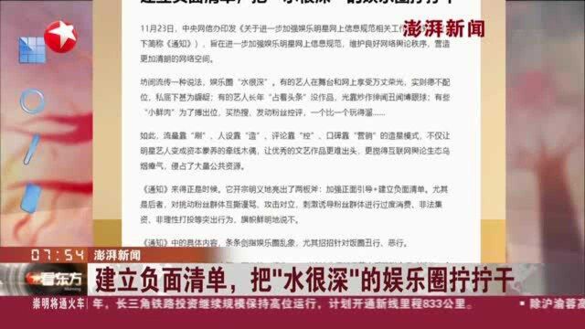 澎湃新闻:建立负面清单,把“水很深”的娱乐圈拧拧干