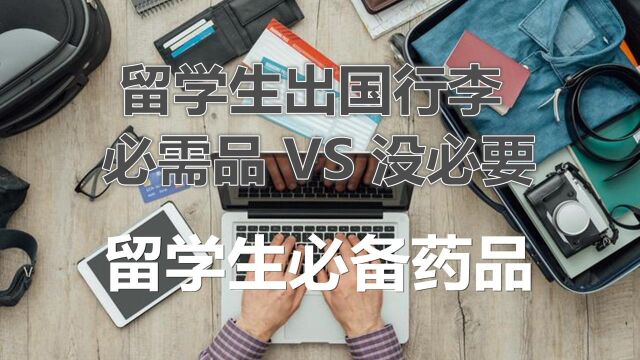 留学出国需要准备哪些必备药品?哪些药品需要携带处方?