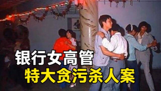 90年代,银行女高管挪用410万公款,包养下属做情人,结局如何?