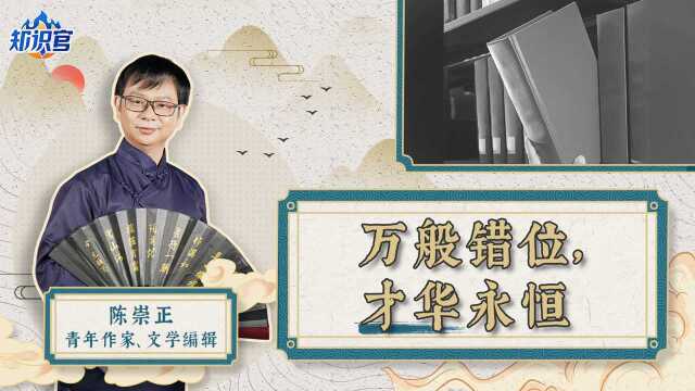 陈崇正:世间万般错位,唯文学才华永恒