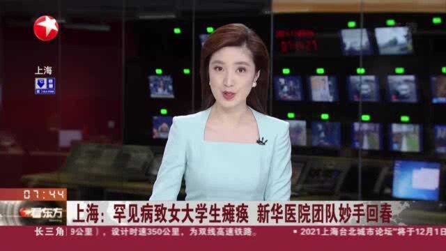 上海:罕见病致女大学生瘫痪 新华医院团队妙手回春