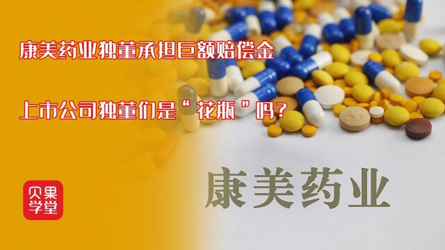 不参与决策只领工资,独董这么好做?康美药业给独董们上了一课!