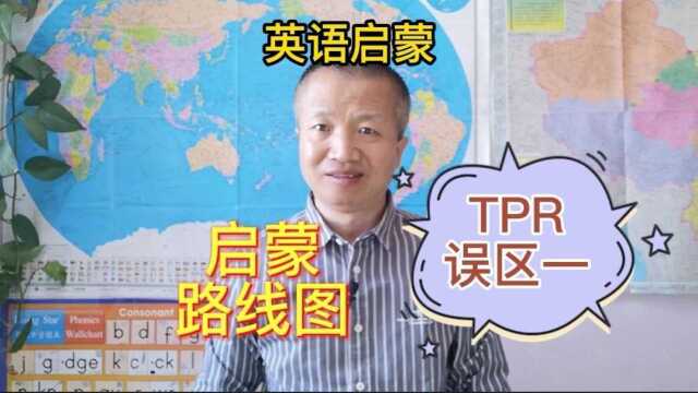 启蒙路线图+TPR误区一