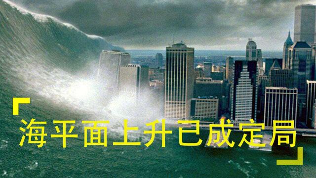 格陵兰冰川一天消失100亿吨,冰川在告急,海平面上升已成定局