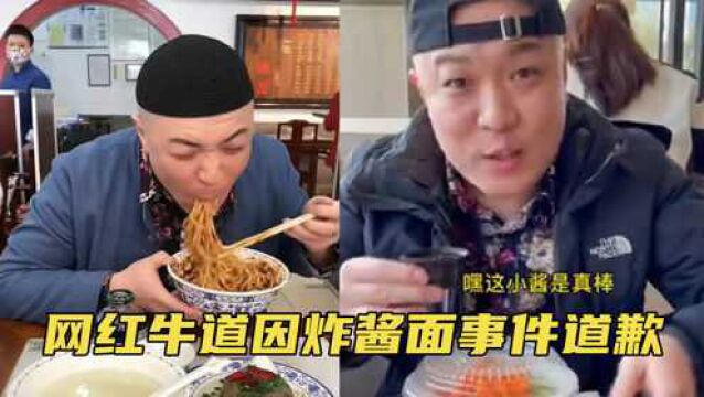 网红牛道对“炸酱面事件”道歉,称自己胆子小,惹不起其他人