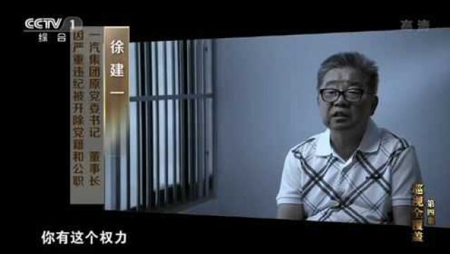 一汽落马董事长徐建一:利用职权让内弟承接业务,然后收受内弟送的房产和财物