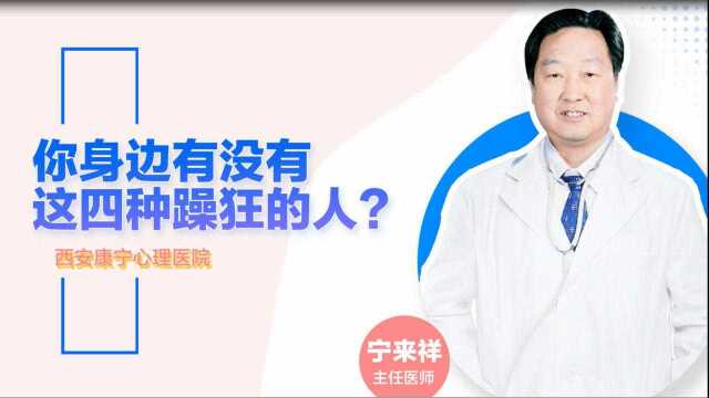 你身边有没有这四种躁狂的人?