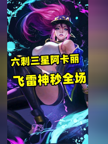 金铲铲之战:六刺三星阿卡丽,飞雷神秒全场!