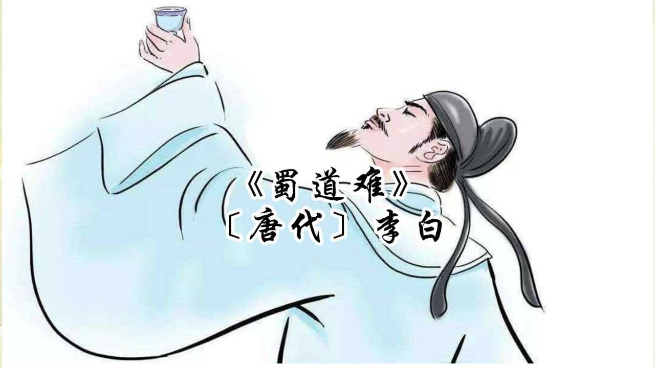 蜀道难唐代李白