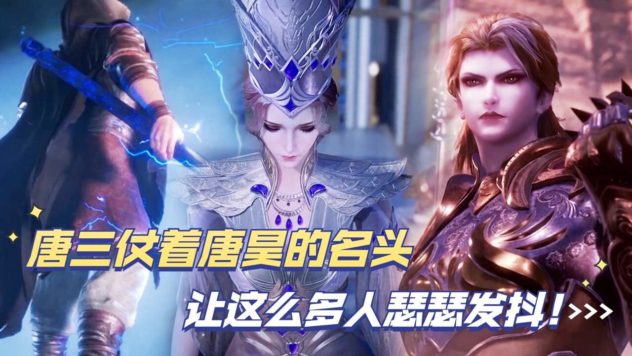 斗罗大陆：唐三仗着唐昊的名头，让这么多人瑟瑟发抖！_高清1080P在线观看平台_腾讯视频
