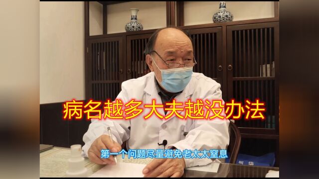 83岁国家级名老中医叹息:一个病的病名越多,大夫越没办法!