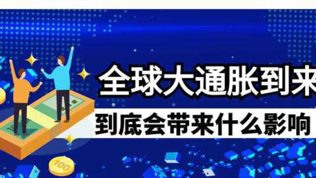 全球大通胀到来 到底会带来什么影响