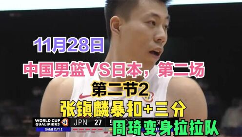 [图]徐杰妙传张镇麟暴扣!男篮VS日本G2第二节，中国火力全开打懵日本