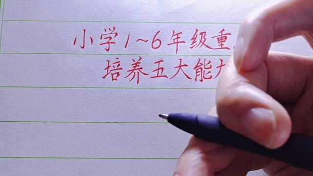 小学1~6年级,重点培养孩子这5大能力