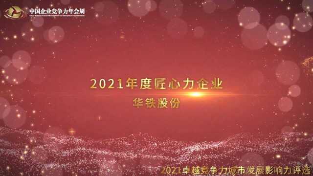 2021年度匠心力企业华铁股份