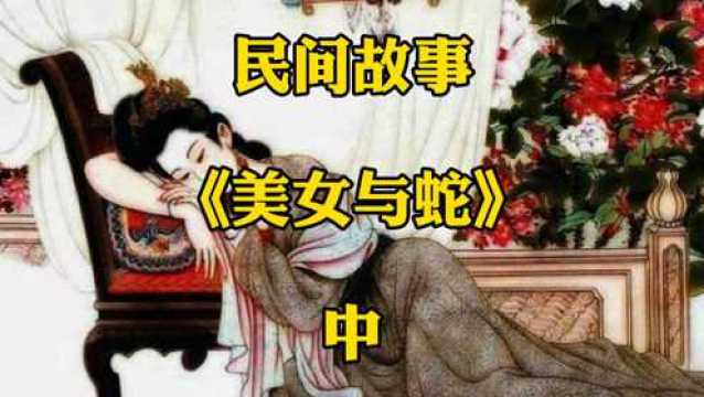 民间故事《美女与蛇》中