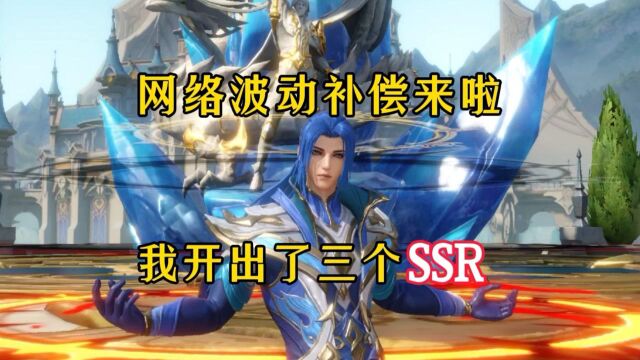 斗罗大陆魂师对决:网络波动的补偿来啦,开了三个SSR!