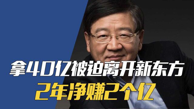 徐小平拿40亿被迫离开新东方,2年净赚2个亿,俞敏洪后悔吗?