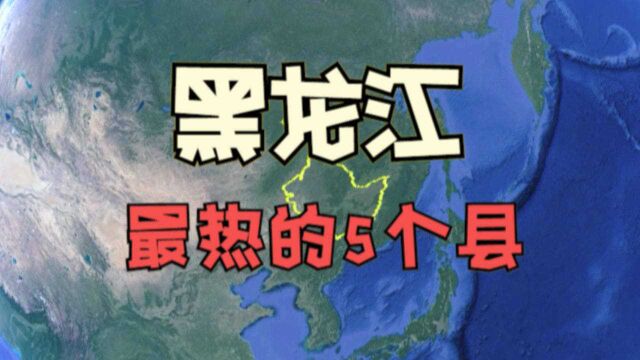 黑龙江最热的5个县,被誉为塞北江南和小江南,有你的家乡吗?