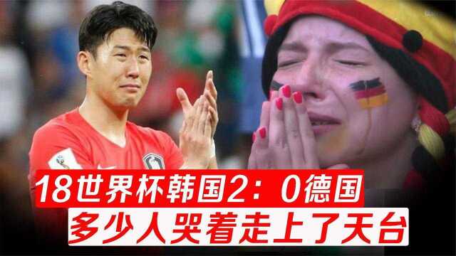 亚洲球队天花板之战,世界杯韩国2:0淘汰德国,多少人一夜暴负