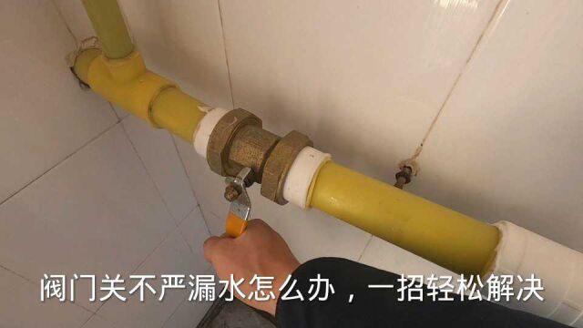 球形阀门关不严漏水怎么办?师傅教你用这种方法,大部分都能搞定