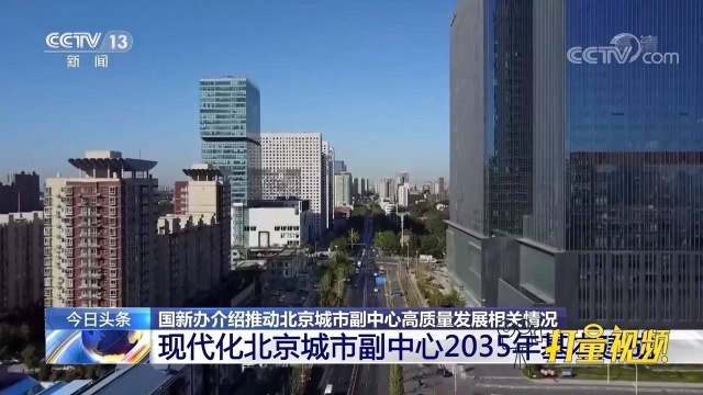 国务院新闻办:现代化北京城市副中心2035年基本建成