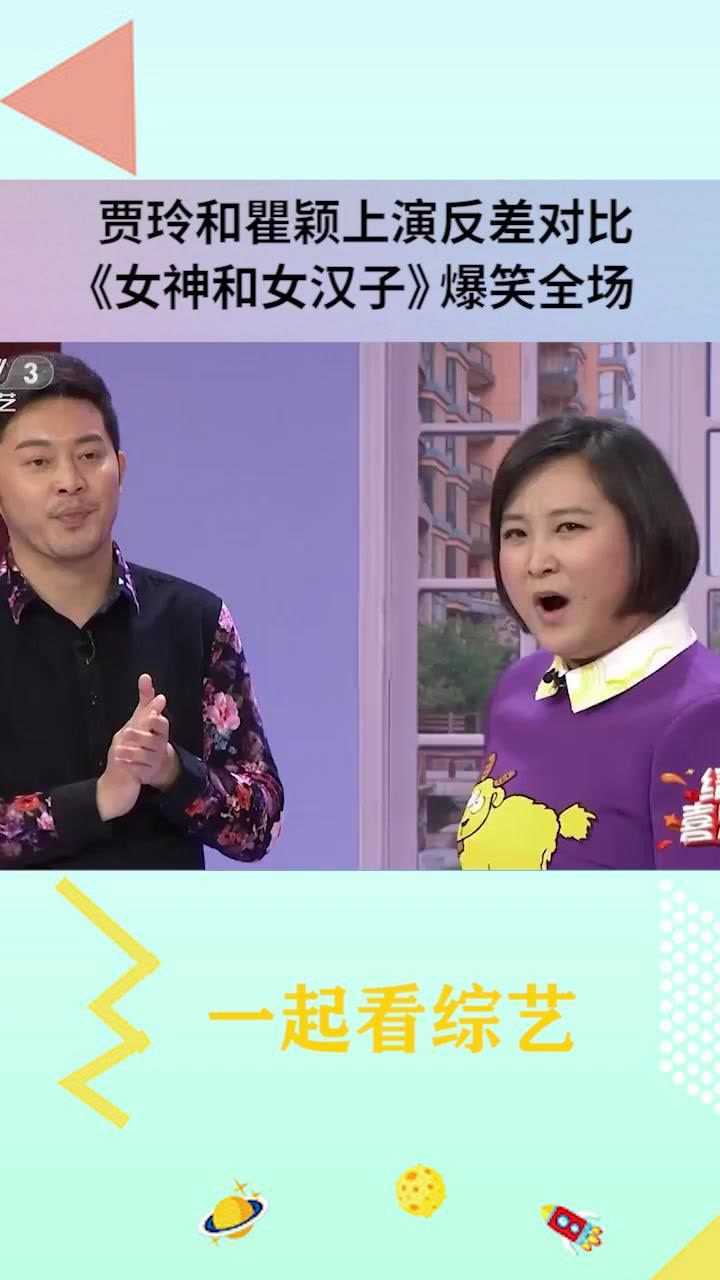 小品名场面:贾玲瞿颖上演反差萌，《女神和女汉子》爆笑全场！_腾讯视频