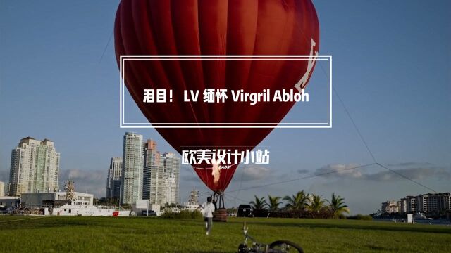 泪目!为纪念 Virgil Abloh,LV将于 11.30 在迈阿密展示了他的 2022 春夏系列,向这位创意天才的生平致敬~