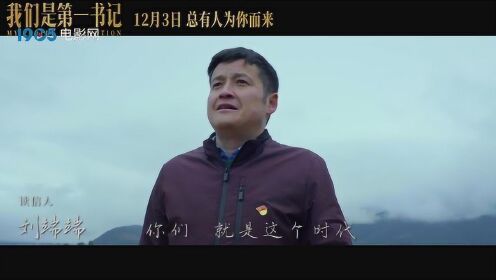 《我们是第一书记》情感预告 深情读信致敬第一书记