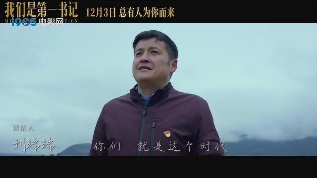 《我们是第一书记》情感预告 深情读信致敬第一书记