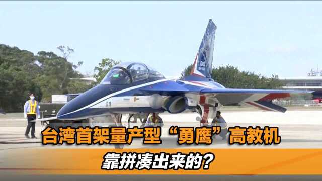 台湾首架量产型“勇鹰”高教机靠拼凑出来的?真实战力存疑