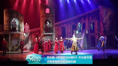 音乐剧《罗密欧与朱丽叶》中文版开演 点燃申城年末观演最热潮