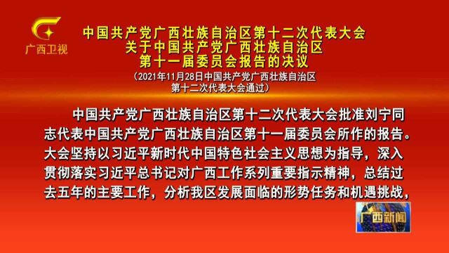 中国共产党广西壮族自治区第十一届委员会报告的决议