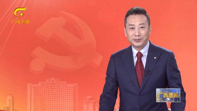 中国共产党广西壮族自治区第十二届委员会第一次全体会议公报