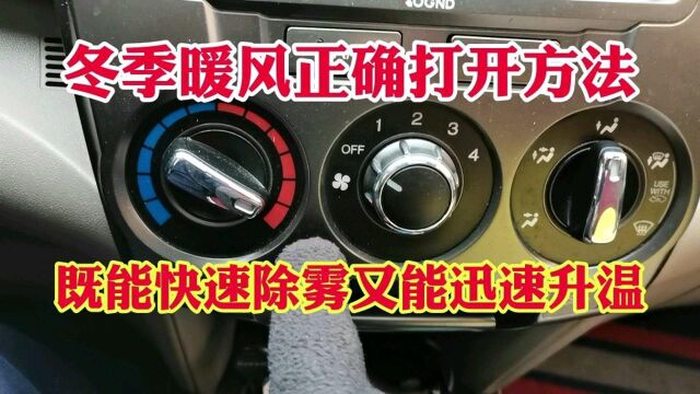 冬季汽车暖风正确打开方法!既能快速除雾又能迅速升温!