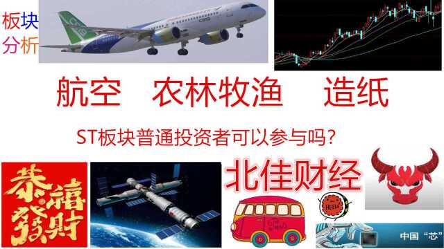 【板块分析】农林牧渔、航空、证券、造纸;谨慎参与ST板块?!