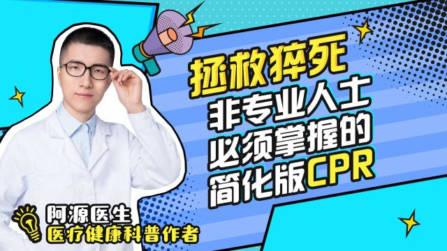 拯救猝死,非专业人士必须掌握的简化版CPR